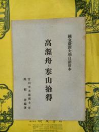 高瀬舟・寒山拾得(国立台湾大学日語用本)