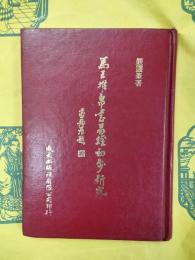 馬王堆帛書易経初歩研究