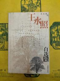 王水照自選集
