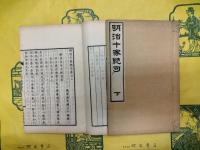明治十家絶句(和装)