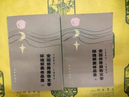 1983-1984全国優秀報告文学評選獲奨作品集(上下)