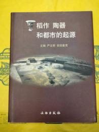 稲作陶器和都市的起源