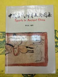 中国古代体育文物図集