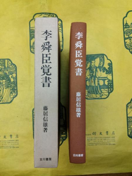 北宋期・土地所有の問題と商業資本(河原由郎) / 朋友書店 / 古本