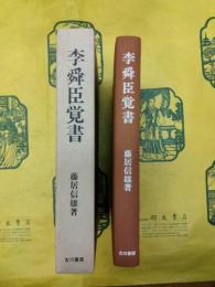 李舜臣覚書