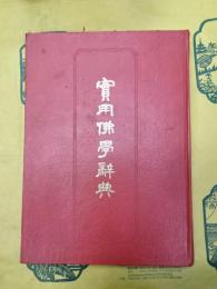 実用仏学辞典(影印本)