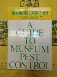博物館の防虫対策手引き