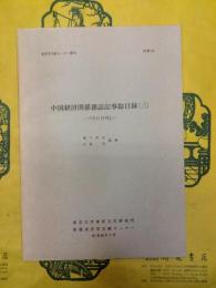 中国経済関係雑誌記事総目録(三) 『中行月刊』(東洋学文献センター叢刊別輯12)