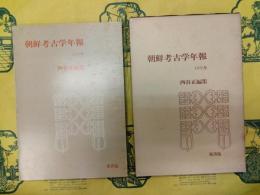朝鮮考古学年報1970年