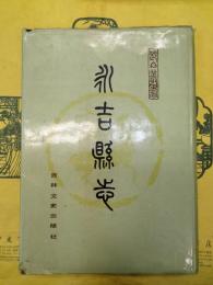 永吉県志(長白叢書二集)