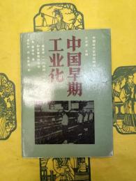 中国早期工業化：盛宣懐(一八四四ー一九一六)和官監商弁企業(中国近代史研究訳叢)