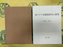 東アジア青銅器時代の研究