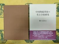 中国陶磁窯址の考古学的研究