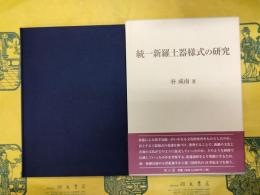 統一新羅土器様式の研究