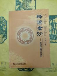 釈読金沙：重建巴蜀先秦史