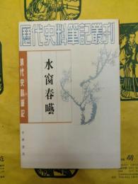 水窗春囈(清代史料筆記)