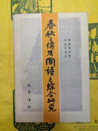 春秋三伝及国語之総合研究