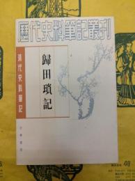 帰田瑣記(清代史料筆記)