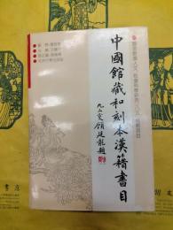 中国館蔵和刻本漢籍書目(日本文化研究叢書)