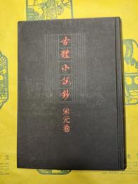 古体小説鈔・宋元巻