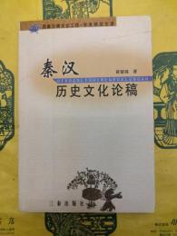 秦漢歴史文化論稿(周秦漢唐文化行程・学術研究文庫)