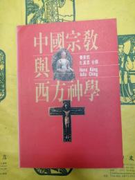 中国宗教与西方神学