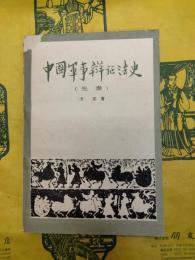 中国軍事弁証法史(先秦)