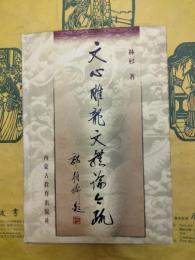 文心雕龍文体論今疏