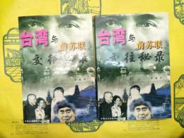 台湾与前蘇聯交往秘録(上下)