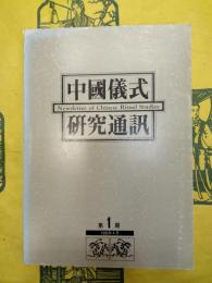 中国儀式研究通訊 第1期