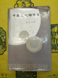 中国近代鋳幣彙考