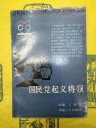 国民党起義将領(中華民国史叢書)