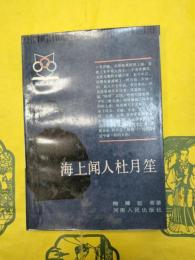 海上聞人杜月笙(中華民国史叢書)