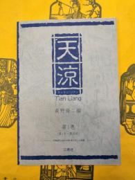 天涼 第1巻(第1号～第20号)：中国現代・当代小説・あらすじと感想