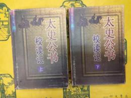 太史公書校読記(上下)