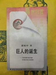 巨人的誕生：毛沢東現象的意識起源及中国近代政治文化的発展