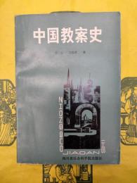 中国教案史
