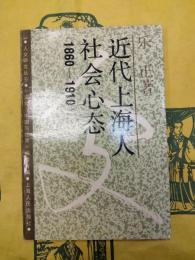 近代上海人社会心態(1860-1910)