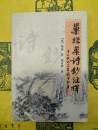 巣経巣詩鈔注釈
