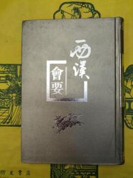西漢会要