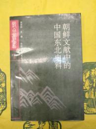 朝鮮文献中的中国東北史料(長白叢書四集)
