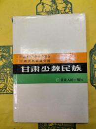 甘粛少数民族