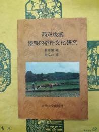 西双版納傣族的稲作文化研究