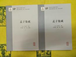 孟子集成(漢籍合璧精華編)(上下)