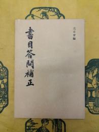 書目答問補正