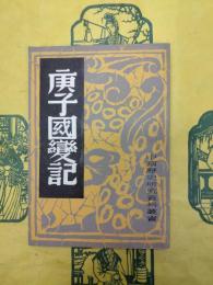 庚子国変記(中国歴史研究資料叢書)