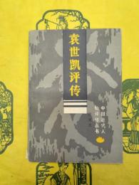 袁世凱評伝(中国近代人物評伝叢書)