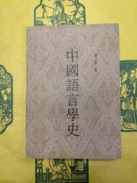中国語言学史