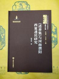 《述善集》与河南濮陽西夏遺民研究(西夏学文庫第三輯・著作巻)