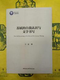 蘇軾的自我認識与文学書写